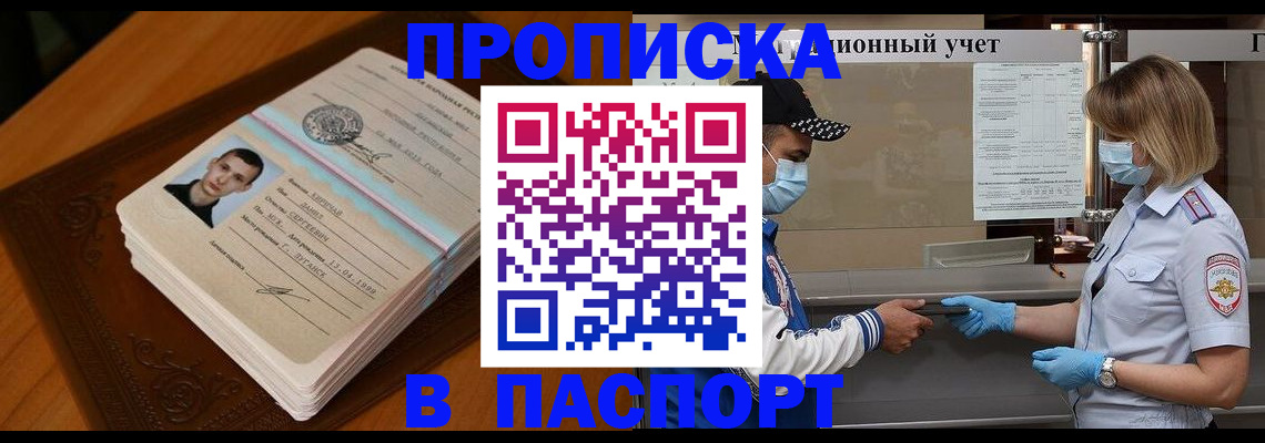 купить прописку в Десногорске